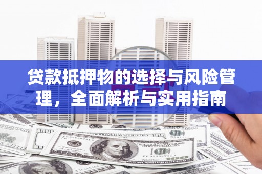 贵州贷款抵押物的选择与风险管理，全面解析与实用指南