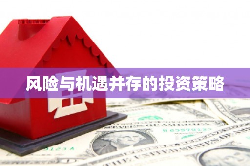 沁县风险与机遇并存的投资策略