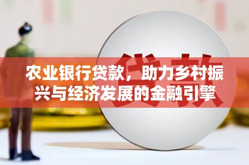 晋中农业银行贷款，助力乡村振兴与经济发展的金融引擎