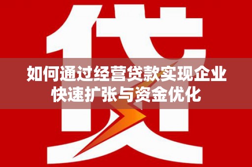 鱼池如何通过经营贷款实现企业快速扩张与资金优化