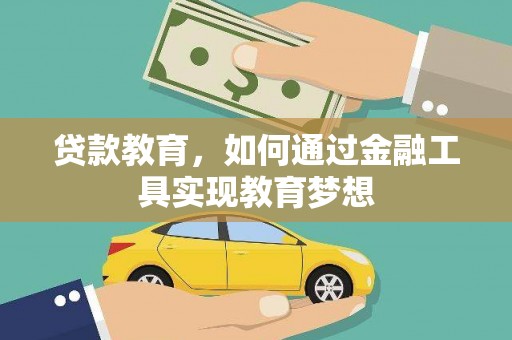 澄城贷款教育，如何通过金融工具实现教育梦想