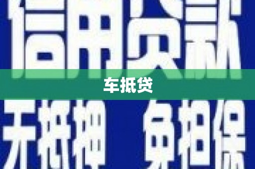鱼峰车抵贷