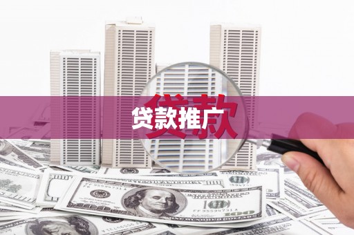 长寿贷款推广
