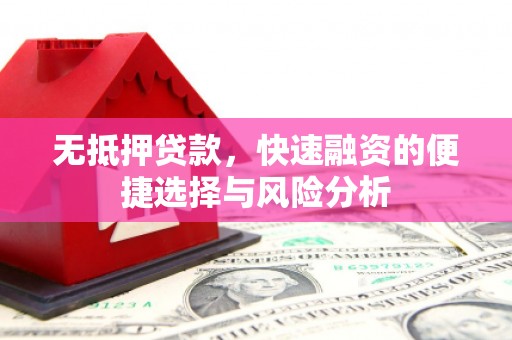 红原无抵押贷款，快速融资的便捷选择与风险分析