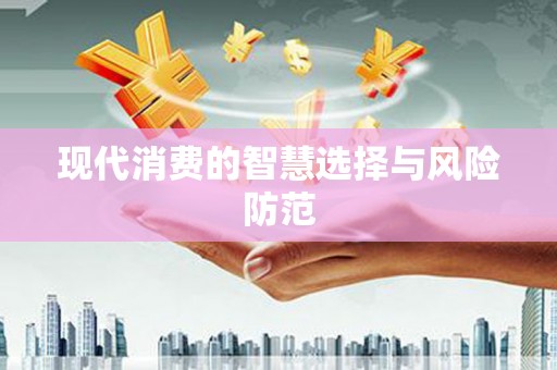 林周现代消费的智慧选择与风险防范