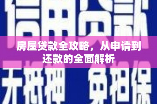 汉源房屋贷款全攻略，从申请到还款的全面解析