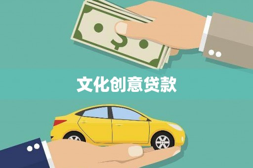 雾峰文化创意贷款