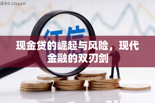 独山子现金贷的崛起与风险，现代金融的双刃剑