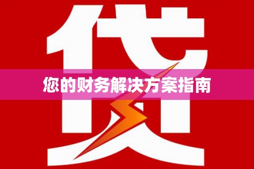 木垒您的财务解决方案指南
