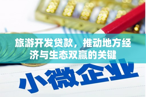 水富旅游开发贷款，推动地方经济与生态双赢的关键