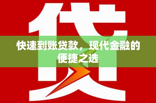 雁塔快速到账贷款，现代金融的便捷之选