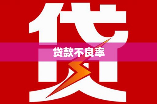 宜黄贷款不良率