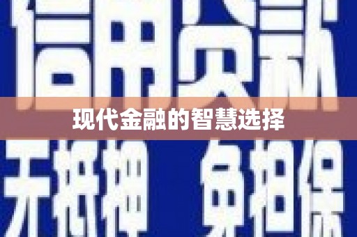 常山现代金融的智慧选择