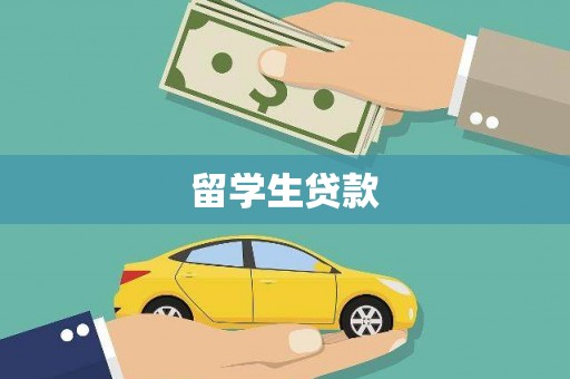 赤壁留学生贷款