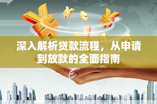 金秀深入解析贷款流程，从申请到放款的全面指南