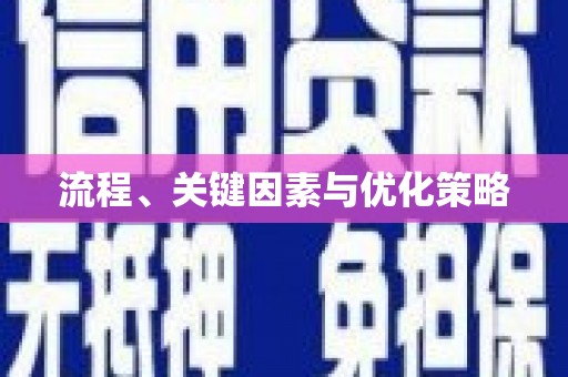 唐山流程、关键因素与优化策略