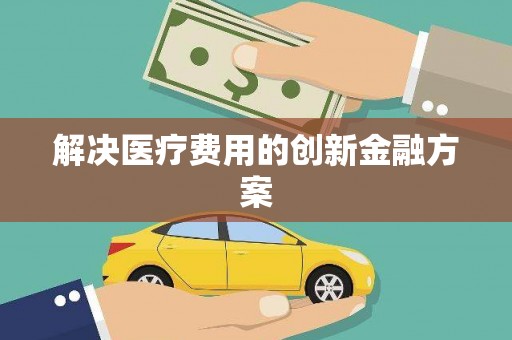 马尔康解决医疗费用的创新金融方案