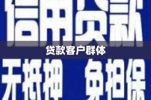 墨江贷款客户群体