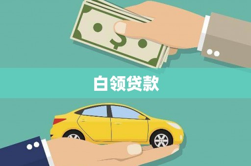 富顺白领贷款