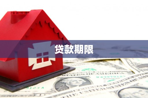 二水贷款期限