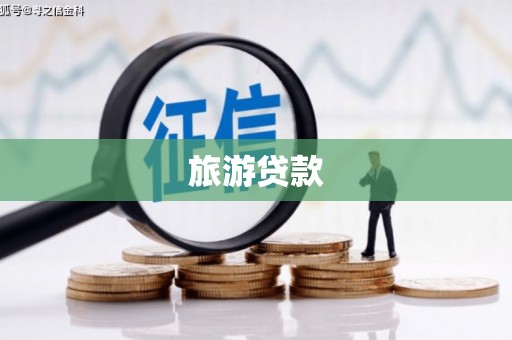 额济纳旗旅游贷款