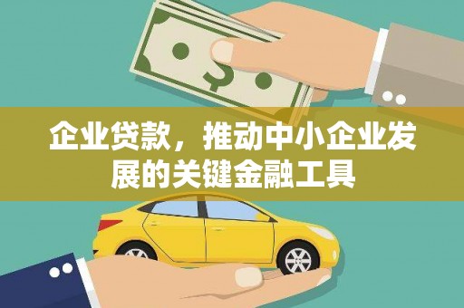 镇原企业贷款，推动中小企业发展的关键金融工具