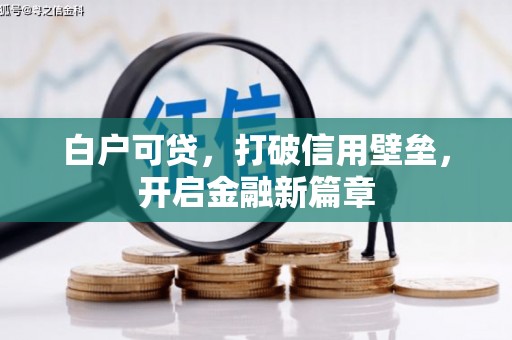 曲江白户可贷，打破信用壁垒，开启金融新篇章