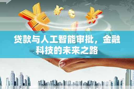 原州贷款与人工智能审批，金融科技的未来之路