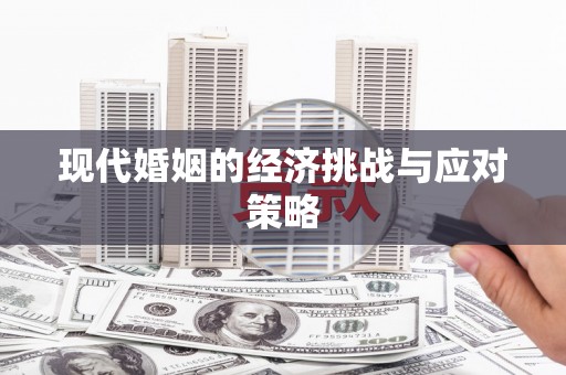 垣曲现代婚姻的经济挑战与应对策略