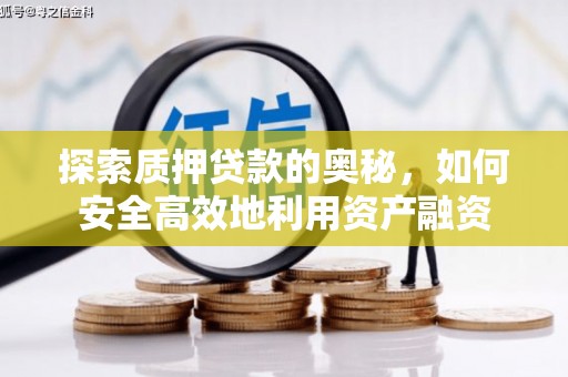 方山探索质押贷款的奥秘，如何安全高效地利用资产融资