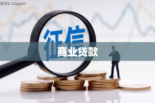 壮围商业贷款