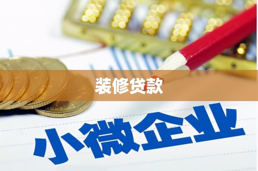 仙桃装修贷款