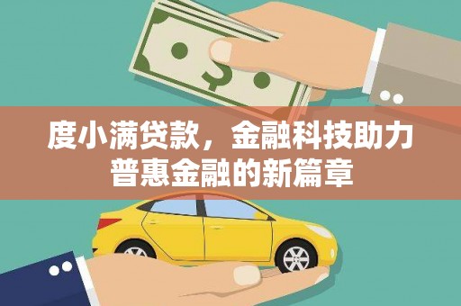 西陵度小满贷款，金融科技助力普惠金融的新篇章