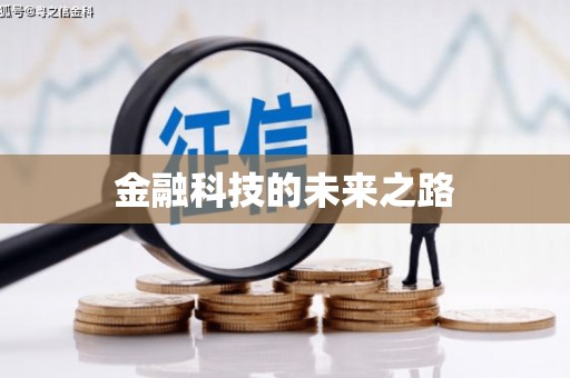 西屿金融科技的未来之路