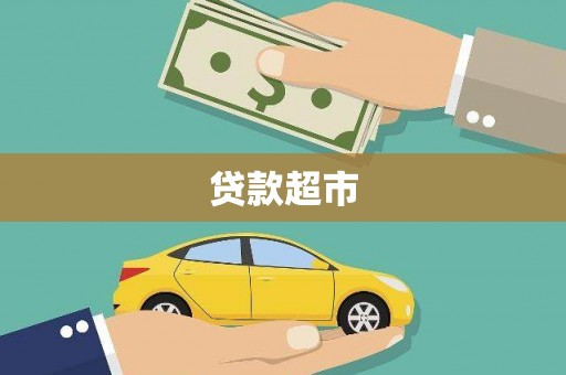 汤原贷款超市