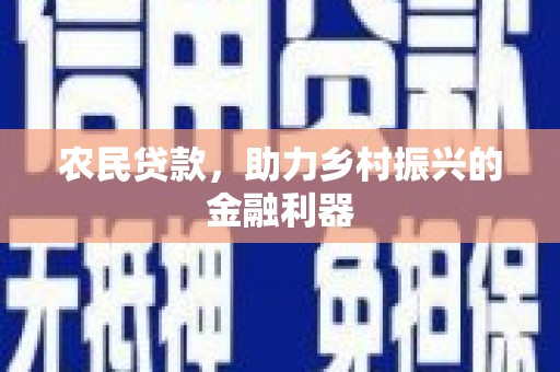 绥芬河农民贷款，助力乡村振兴的金融利器