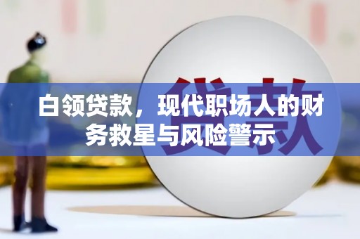 黄圃白领贷款，现代职场人的财务救星与风险警示