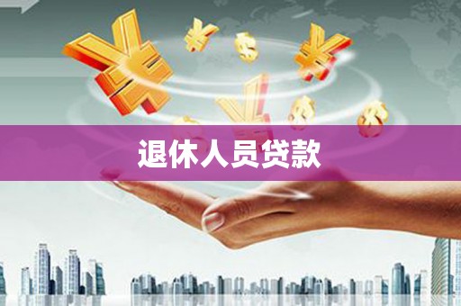 六枝退休人员贷款