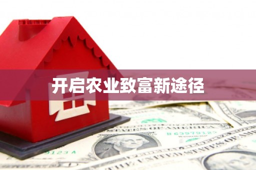 金门开启农业致富新途径