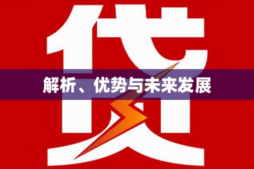 法库解析、优势与未来发展