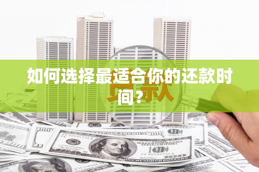 翔安如何选择最适合你的还款时间？