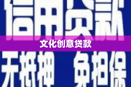 金城文化创意贷款