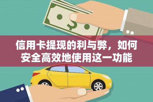 北塘信用卡提现的利与弊，如何安全高效地使用这一功能
