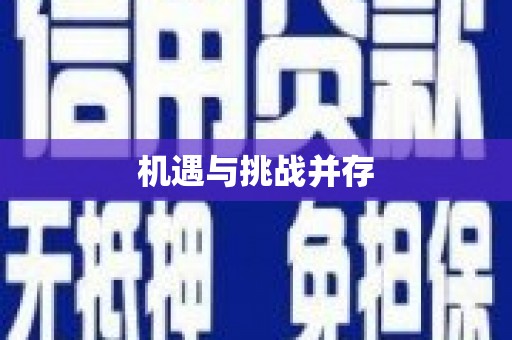 漯河机遇与挑战并存