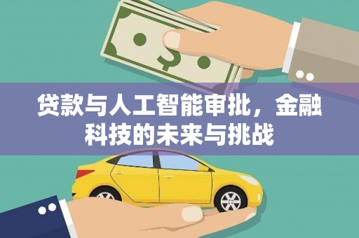 邱县贷款与人工智能审批，金融科技的未来与挑战