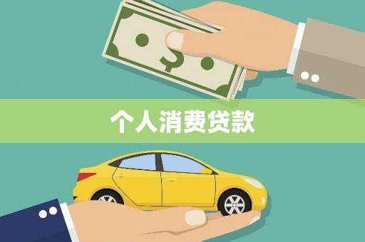 云和个人消费贷款