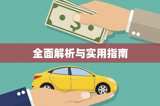 巴楚全面解析与实用指南