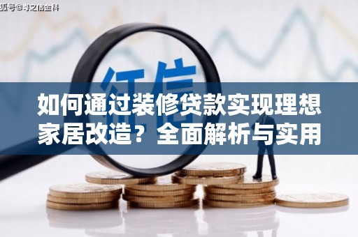 海东如何通过装修贷款实现理想家居改造？全面解析与实用指南
