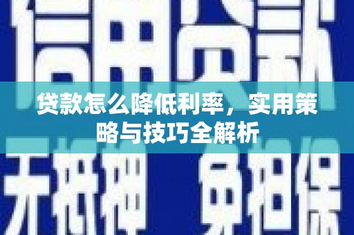 前镇贷款怎么降低利率，实用策略与技巧全解析