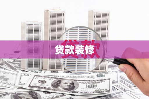 榆次贷款装修